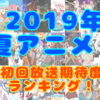 2019年夏アニメ　おすすめランキング（初回放送時点）