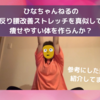 🐥ひなちゃんねるの反り腰改善ストレッチを真似して痩せやすい体を作らんか？