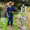 「川口由一　自然農」川口由一