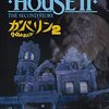 「ガバリン2／タイムトラぶラー」（House II: The Second Story）が予想通り全然怖くないホラー