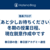 【あと少しお待ちください】冬期の授業日程、現在鋭意作成中です