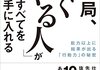 これぞ名著？読まなくても素晴らしい教訓が得られる本6選！！