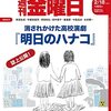 週刊金曜日 2022年02月18日号　『明日のハナコ』／2022 韓国大統領選挙　争点と行方を探る