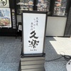 北海道らーめん奥原流久楽さん　札幌