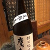 鷹來屋 特別純米 山廃 手造り槽しぼり 夏越し生酒