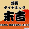 はてなブログおみくじ2025