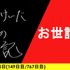 【日記】お世話に