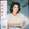 YASUKO AGAWA ( 阿川泰子 ) / SUNGLOW ( LP )