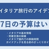 イタリア旅行のアイデア。イタリアの基本情報と4泊～7泊旅行予算を考えてみる