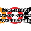 【QQQのETF投資】テクノロジーセクターのリスクと注意点を解説