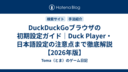 DuckDuckGoブラウザの初期設定ガイド｜Duck Player・日本語設定の注意点まで徹底解説【2026年版】