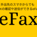 【eFAX】FAXをパソコンやスマホで送受信する方法