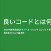 【おすすめスライド】「良いコードとは何か - エンジニア新卒研修 スライド公開」