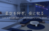 【VRChat】月と星を眺めながらのんびりV睡でもしませんか？ "星空を仰ぎ、夜に耽る - Lost in thought as I watched the stars twinkle above"