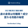 温泉の泉質は何種類？成分で変わる効能の秘密