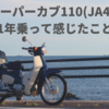 スーパーカブ110(JA44)納車後1年が経過！最高に便利で楽しい乗り物なのでレビュー