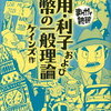 漫画で雇用や利子についてわかる！！雇用・利子および貨幣の一般理論-まんがで読破