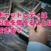 チャットレディはローンでお金を借りることはできるの？