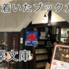 【日本橋高島屋S.C.4階】黒澤文庫でカフェタイム