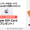 【イオンカード】Appleアカウントに1万円チャージで1500円