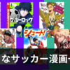 好きなサッカー漫画一覧
