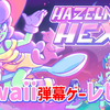 朝ごはんを救え！超キュートでポップな弾幕シューティング『Hazelnut Hex』レビュー！【Switch/PC】