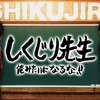 「しくじり先生」に「FF14」の吉田直樹P/Dが出演！