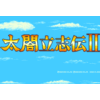 太閤立志伝Ⅱ