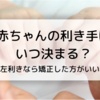 赤ちゃんの利き手はいつ決まる？左利きは矯正した方がいいの？