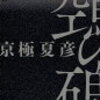  【ネタバレあり】17年ぶりの新作「鵼の碑」が期待外れだったので不満や愚痴をみっしりと書く
