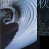 【ネタバレなし】森博嗣『四季 秋』読了【感想】