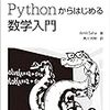  Pythonからはじめる数学入門 / 黒川利明 / Amit Saha (asin:4873117682)