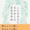 『こんな大人になりました』長島友里枝