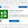 Windows10 Edgeの翻訳アドインについて