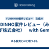 FUNDINNO案件レビュー（みずのみず株式会社）　with Gemini
