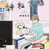 サチコと神ねこ様/wako