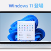 Windows 11の可能性。