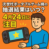 【最新情報】Switch2の抽選結果はいつ？4月24日に注目📆