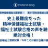 史上最難度だった精神保健福祉士試験・社会福祉士試験合格の声を聴いて絶対合格！
