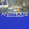 書評：『アンチハウス ANTI HOUSE』森博嗣＋阿竹克人／中央公論新社