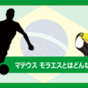 横浜FC所属のマテウス モラエスとはどんな選手？（プレー集あり）