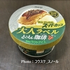 【 日記・アイスクリーム 】明治エッセルスーパーカップ、大人のラベル、とことん珈琲味を食べてみました！