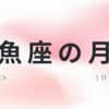 月が魚座にいるときに考えること📅❤️