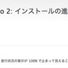 Final Cut Studio 2：インストールの進行状況が100%のまま