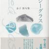金子敦・句集『シーグラス』ふらんす堂