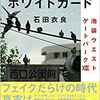 『池袋ウエストゲートパーク　裏切りのホワイトカード』石田衣良