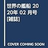 世界の艦船 2020年 02 月号 [雑誌]