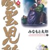 「風雲児たち　幕末編」第１７巻　みなもと太郎