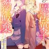 【ネタバレ感想】光の魔法菓子と婚約破棄～少女の魔法菓子が令嬢を魅了する～/悪役令嬢ですが、ヒロインに攻略されてますわ！？ アンソロジーコミック 3