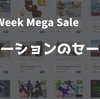 【Unity's Cyber Week Mega Sale 残り3時間】Vol.11 アセットストアの素材セールまとめ『アニメーションのセール状況』 今年最後の大セール「2741種類のメガセール」